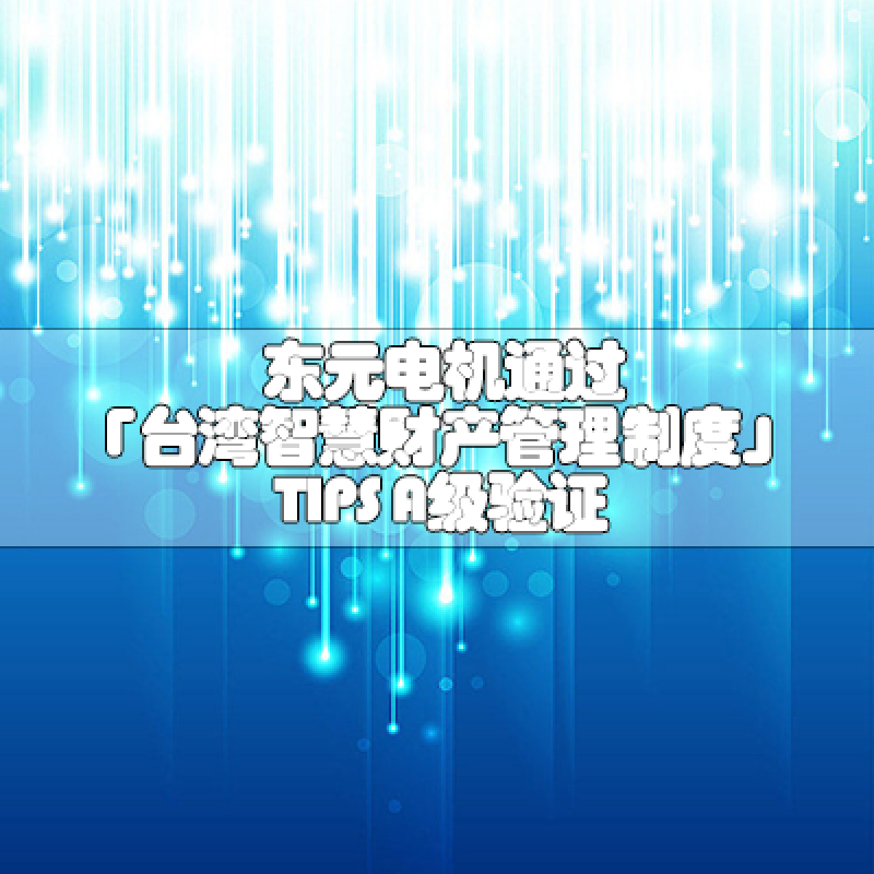 東元電機(jī)通過「臺(tái)灣智慧財(cái)產(chǎn)管理制度」TIPS A級驗(yàn)證