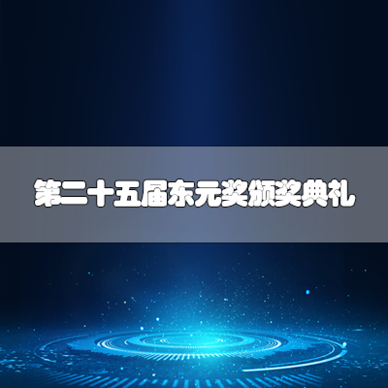 第二十五屆東元獎(jiǎng)?lì)C獎(jiǎng)典禮 七位得獎(jiǎng)人皆具「經(jīng)世致用?跨越國際?貢獻(xiàn)全球」之實(shí)績
