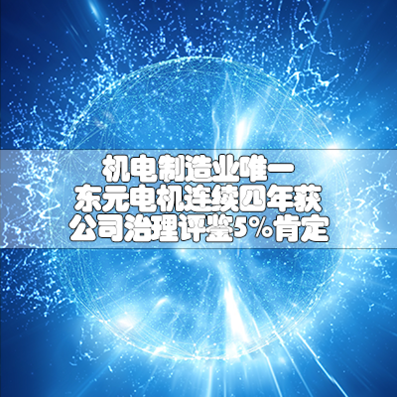 機(jī)電制造業(yè)唯一  東元電機(jī)連續(xù)四年獲公司治理評鑒5%肯定