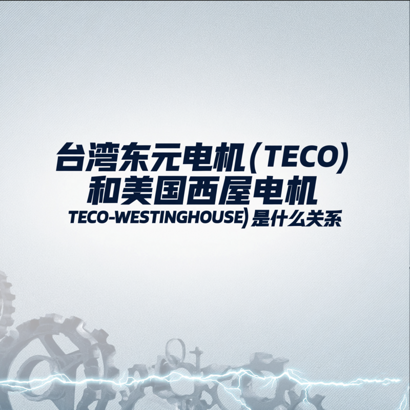 臺灣東元電機（TECO）和美國西屋電機（TECO-WESTINGHOUSE）是什么關(guān)系