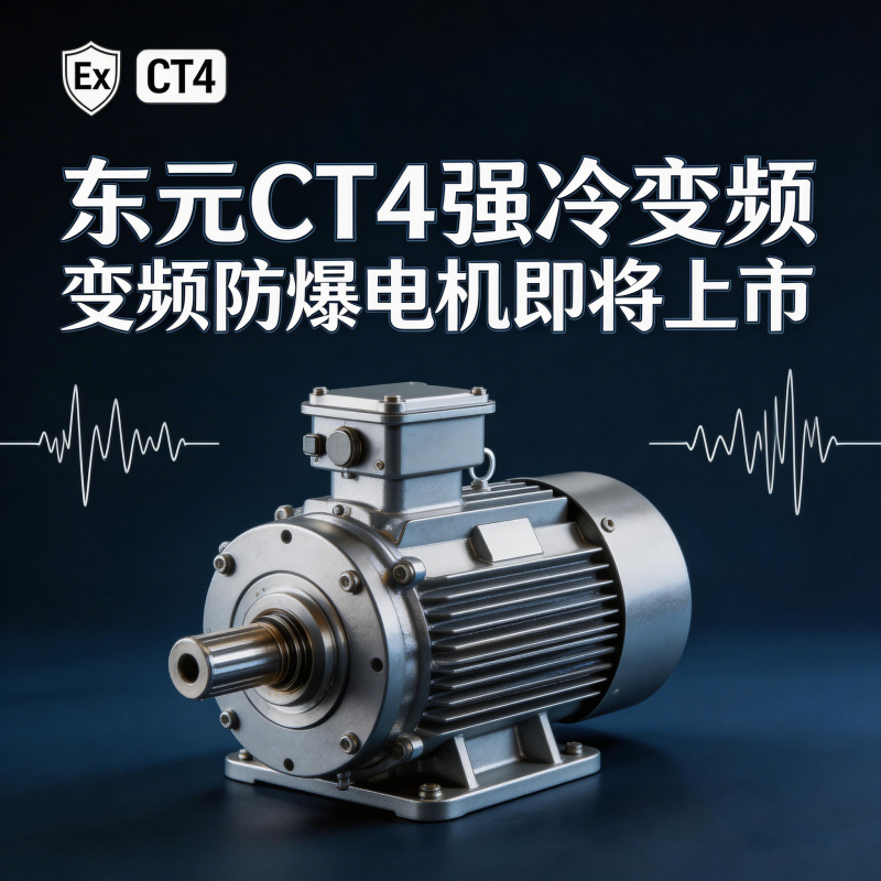 東元CT4強(qiáng)冷變頻防爆電機(jī)即將上市