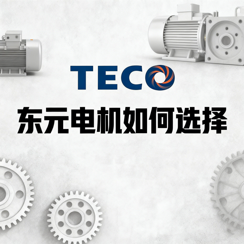 TECO東元電機(jī)如何選擇？