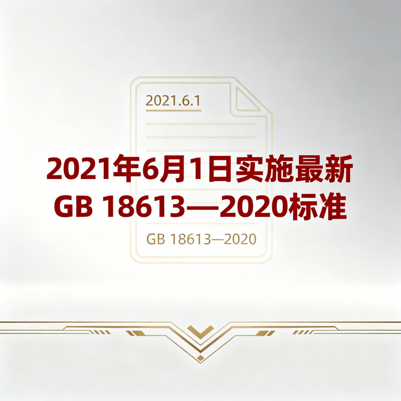 2021年6月1日實(shí)施最新GB 18613—2020標(biāo)準(zhǔn)